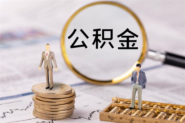 贵州公积金封存取（公积金封存取出需要什么手续）