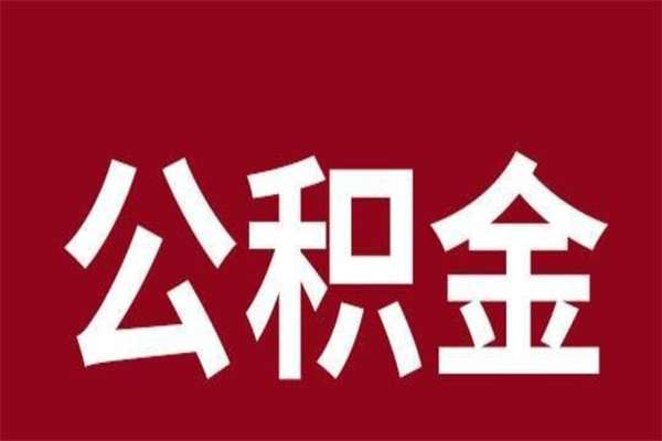 贵州公积金一年可以取多少（公积金一年能取几万）