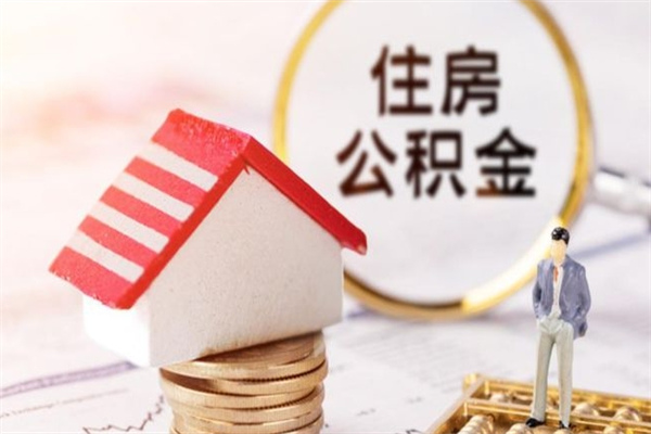 贵州在职住房公积金怎么取（在职如何取住房公积金）