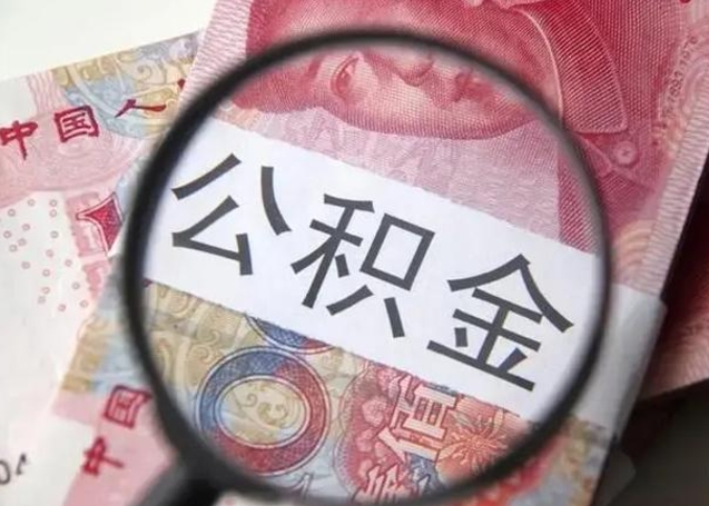 贵州怎么领取个人公积金（怎么领公积金?）