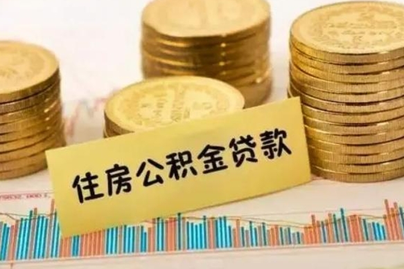 贵州离职了要把公积金取出来吗（离职以后公积金要取出来吗）