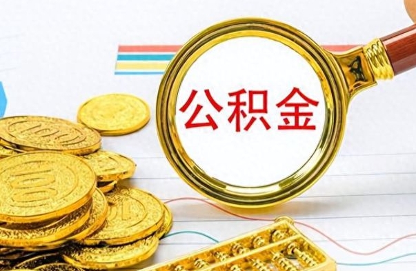 贵州离职公积金如何取取处理（离职公积金怎么领取?）